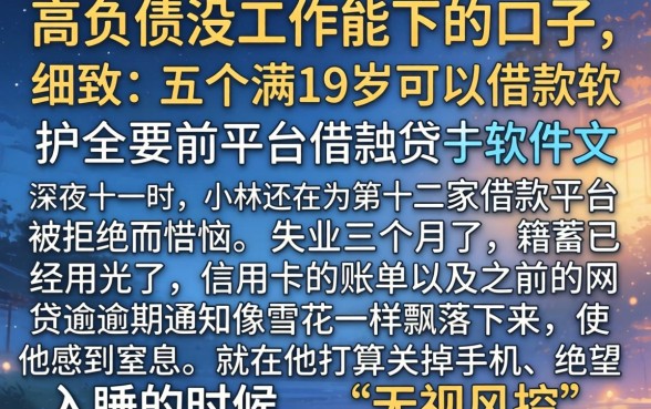 高负债没工作能下的口子，细致阐述五个满19岁可以借款的软件