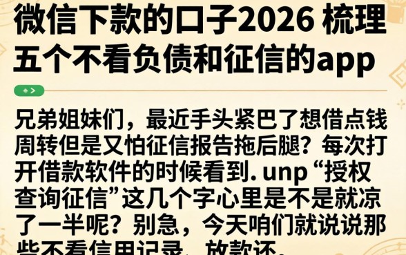 微信下款的口子2026，梳理五个不看负债和征信的app