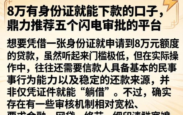 8万有身份证就能下款的口子,鼎力推荐五个闪电审批的平台