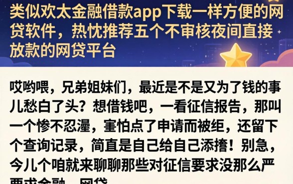 类似欢太金融借款app下载一样方便的网贷软件，热忱推荐五个不审核夜间直接放款的网贷平台
