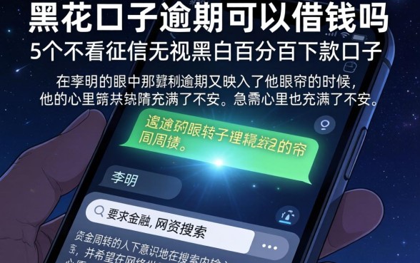 黑花口子逾期可以借钱吗，详细阐述5个不看征信无视黑白百分百下款口子