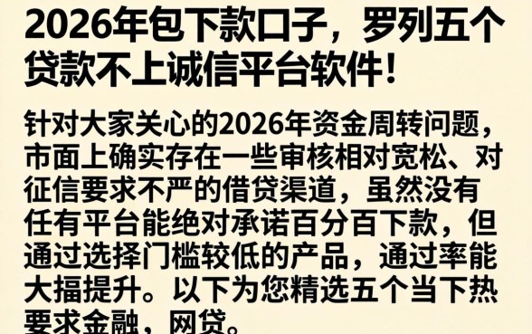 2026年包下款口子，罗列五个贷款不上诚信平台的软件