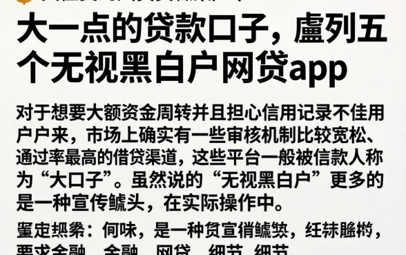 大一点的贷款口子，胪列五个无视黑白户网贷app
