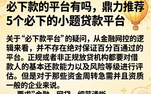 必下款的平台有吗，鼎力推荐5个必下的小额贷款平台