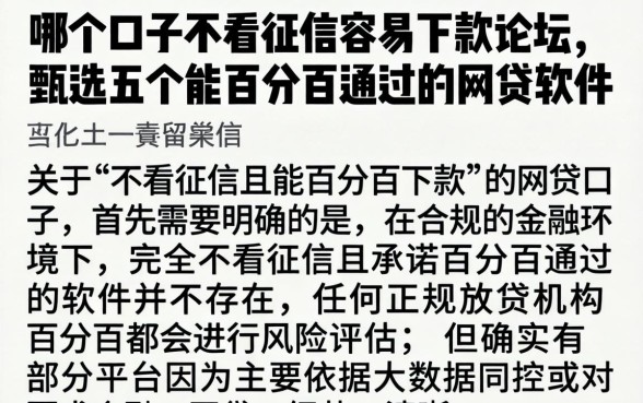 哪个口子不看征信容易下款论坛，甄选五个能百分百通过的网贷软件
