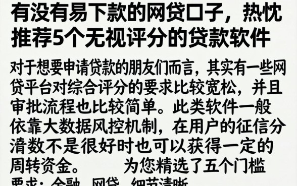 有没有易下款的网贷口子，热忱推荐5个无视评分的贷款软件