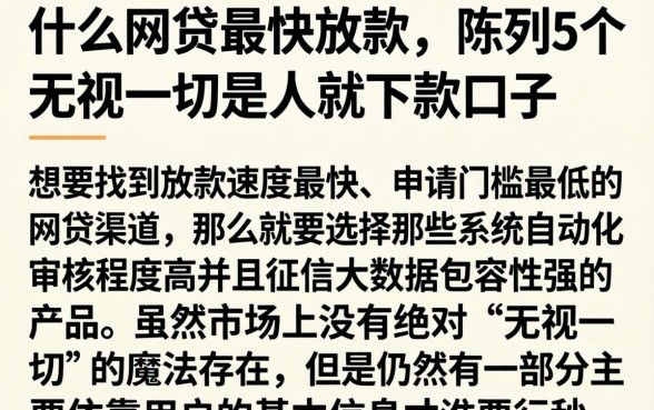 什么网贷最快放款，陈列5个无视一切是人就下款口子