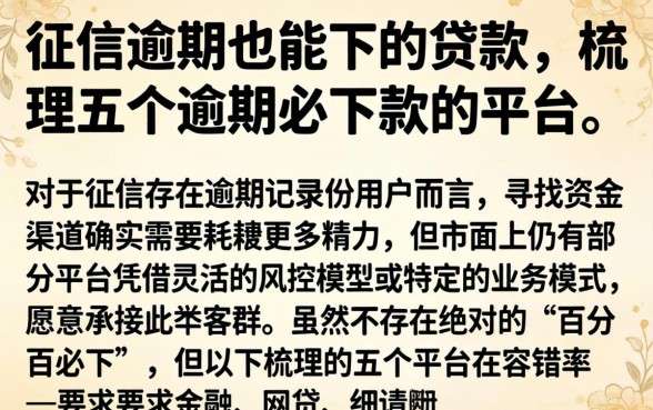 征信逾期也能下的贷款，梳理五个逾期必下款的平台