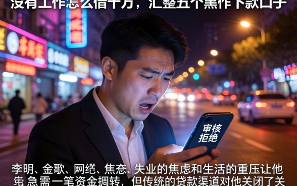 没有工作怎么借十万，汇整五个黑户下款口子