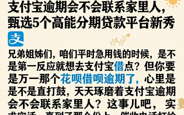 支付宝逾期会不会联系家里人，甄选5个高能分期贷款平台新秀