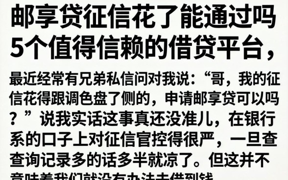 邮享贷征信花了能通过吗，详细阐述5个值得信赖的借贷平台