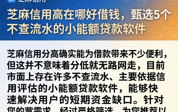 芝麻信用高在哪好借钱，甄选5个不查流水的小额度贷款软件