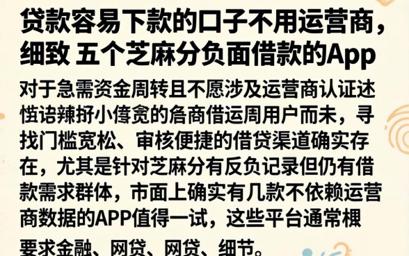 贷款容易下款的口子不用运营商,细致阐述五个芝麻分负面借款的app