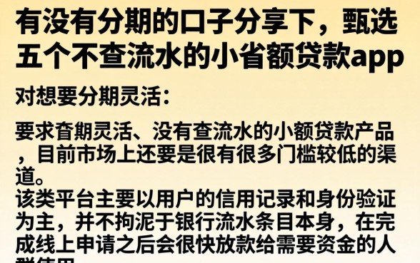 有没有分期的口子分享下，甄选五个不查流水的小额度贷款app