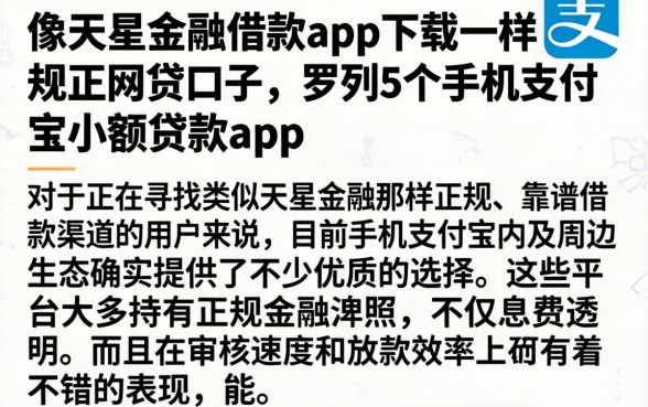 像天星金融借款app下载一样正规的网贷口子，罗列5个手机支付宝小额贷款的app