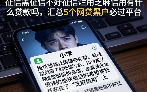 征信黑征信不好征信烂用芝麻信用有什么贷款吗,汇总5个网贷黑户必过平台