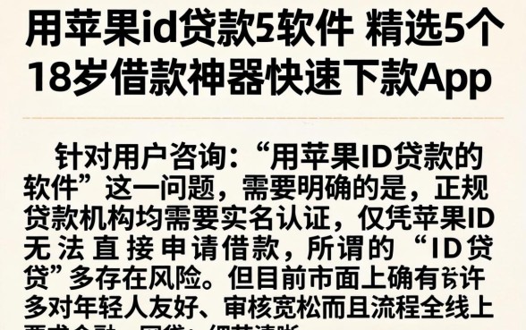 用苹果id贷款的软件，精选5个18岁借款神器快速下款app