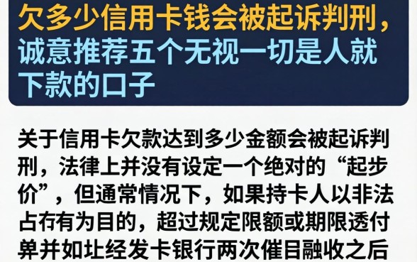 欠多少信用卡钱会被起诉判刑，诚意推荐五个无视一切是人就下款的口子