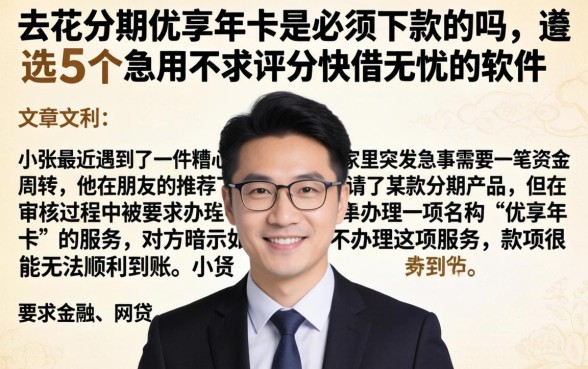 去花分期优享年卡是必须下款的吗，遴选5个急用不求评分快借无忧的软件