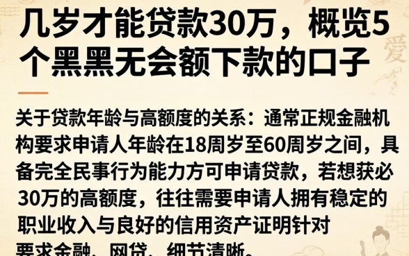 几岁才能贷款30万，概览5个黑户无条件下款的口子