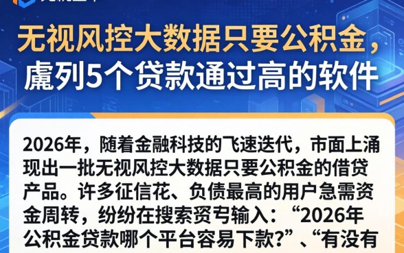 无视风控大数据只要公积金，胪列5个贷款通过高的软件