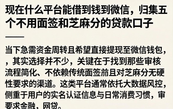 现在什么平台能借到钱到微信，归集五个不用面签和芝麻分的贷款口子