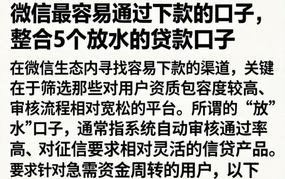 微信最容易通过下款的口子，整合5个放水的贷款口子