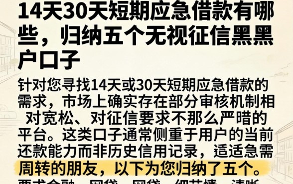 14天30天短期应急借款有哪些，归纳五个无视征信黑户口子