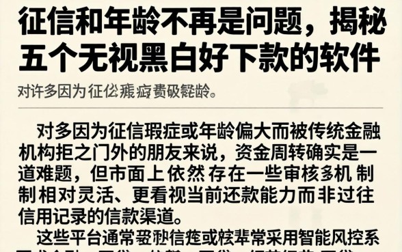 征信和年龄不再是问题，揭秘五个无视黑白好下款的软件