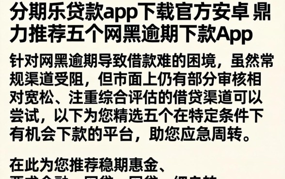 分期乐贷款app下载官方安卓，鼎力推荐五个网黑逾期下款app