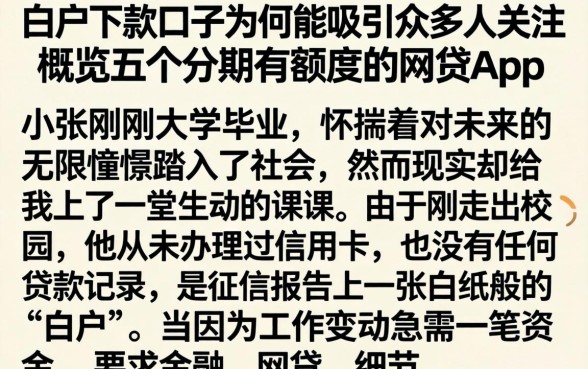 白户下款口子为何能吸引众多人关注，概览五个分期有额度的网贷app