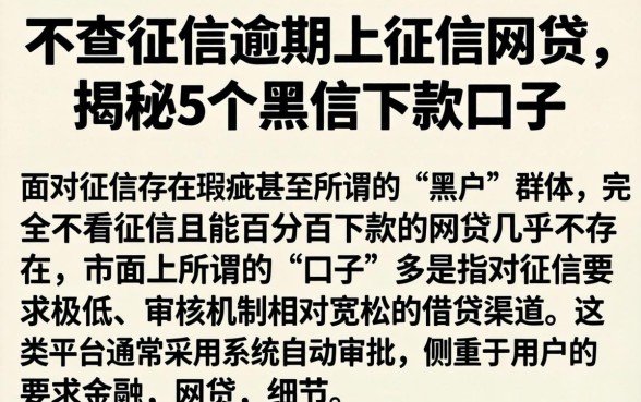 不查征信逾期上征信的网贷,揭秘5个黑户下款口子