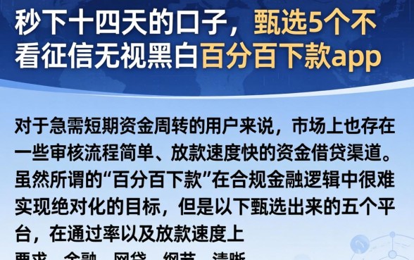 秒下十四天的口子，甄选5个不看征信无视黑白百分百下款app