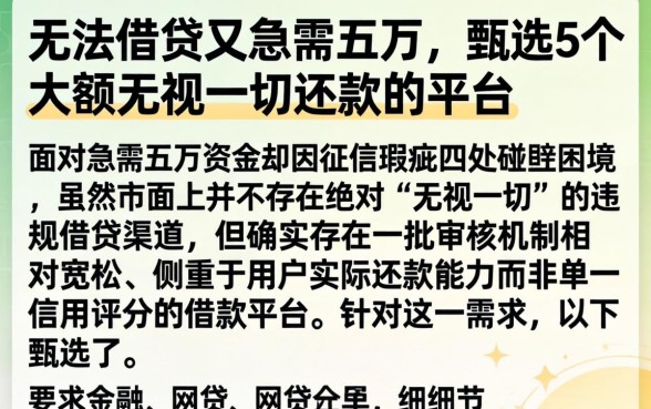 无法借贷又急需五万，甄选5个大额无视一切还款的平台
