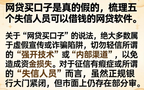 网贷买口子是真的假的，梳理五个失信人员可以借钱的网贷软件