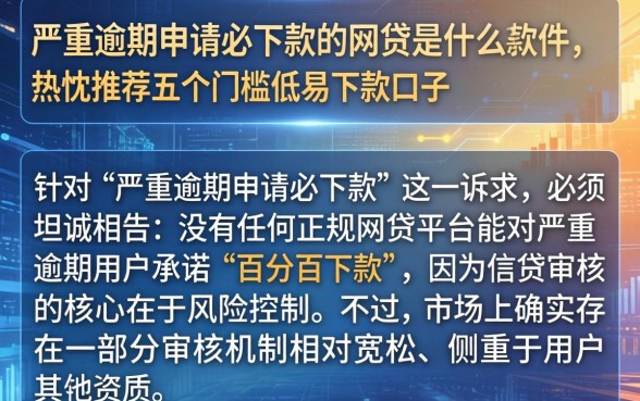 严重逾期申请必下款的网贷是什么软件，热忱推荐五个门槛低易下款口子
