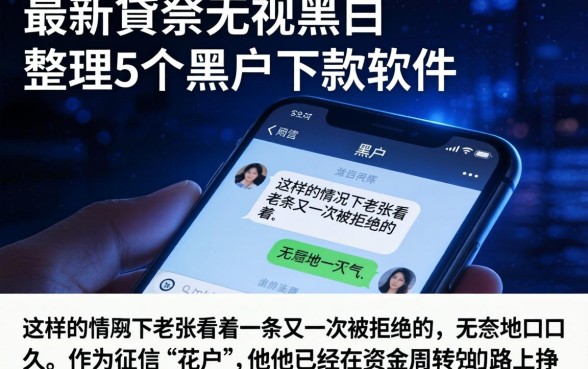 最新貸款无视黑白，整理5个黑户下款软件