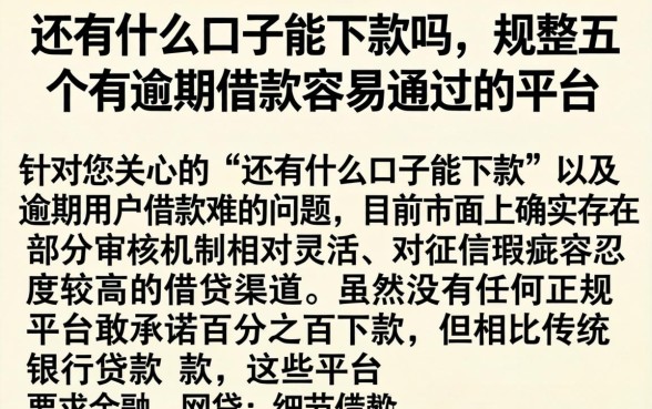 还有什么口子能下款吗，规整五个有逾期借款容易通过的平台