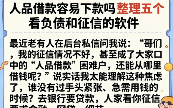 人品借款容易下款吗,整理五个不看负债和征信的软件
