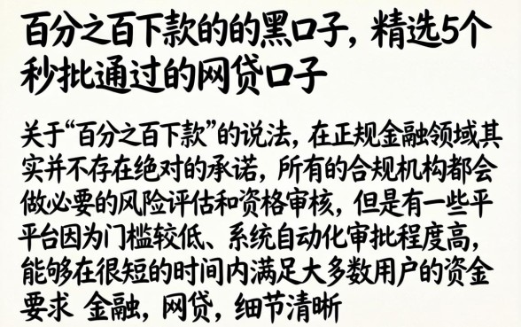 百分之百下款的的黑口子，精选5个秒批通过的网贷口子