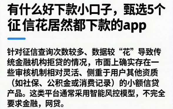 有什么好下款小口子，甄选5个征信花居然都下款的app