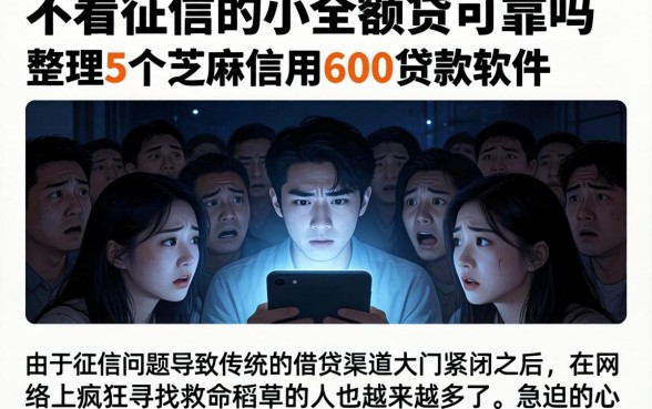 不看征信的小额贷可靠吗，整理5个芝麻信用600贷款软件