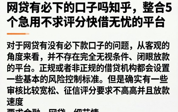 网贷有必下的口子吗知乎，整合5个急用不求评分快借无忧的平台