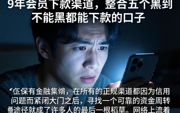 9年会员下款渠道，整合五个黑到不能再黑都能下款的口子