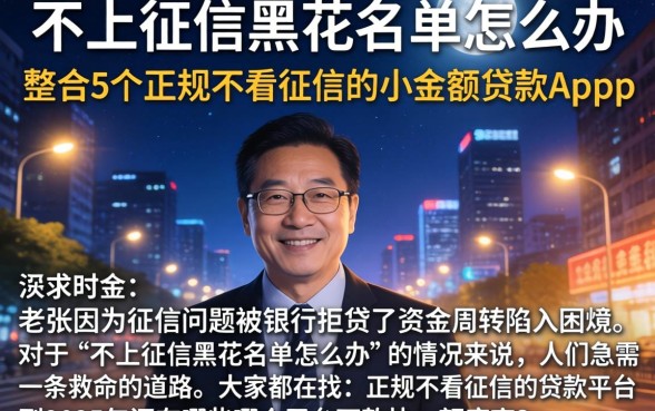 不上征信黑花名单怎么办，整合5个正规不看征信的小额贷款app
