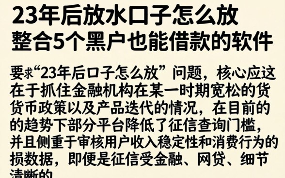 23年后放水口子怎么放，整合5个黑户也能借款的软件