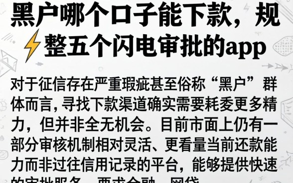 黑户哪个口子能下款，规整五个闪电审批的app