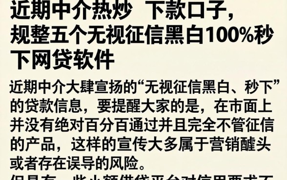 近期中介热炒的下款口子，规整五个无视征信黑白100%秒下网贷软件