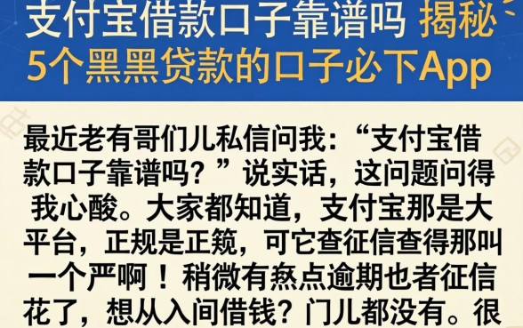 支付宝借款口子靠谱吗，揭秘5个黑户贷款的口子必下app