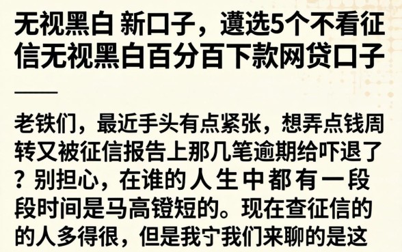无视黑白 新口子，遴选5个不看征信无视黑白百分百下款网贷口子